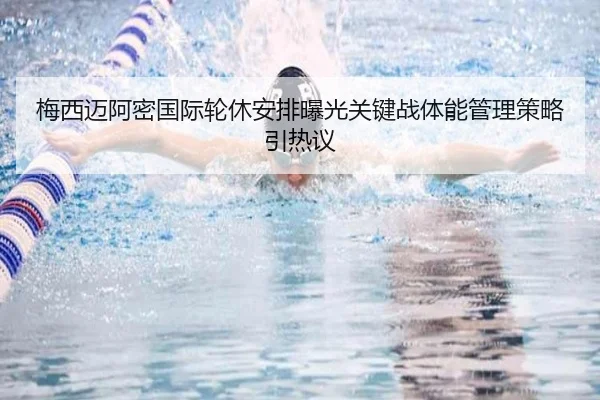 梅西迈阿密国际轮休安排曝光关键战体能管理策略引热议 | BOWANSPORTS