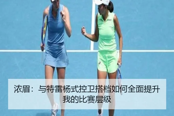 浓眉：与特雷杨式控卫搭档如何全面提升我的比赛层级 - BOWANSPORTS