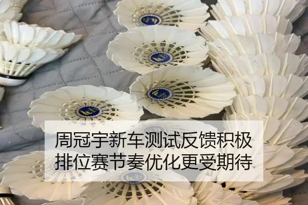 周冠宇新车测试反馈积极 排位赛节奏优化更受期待 | BOWANSPORTS